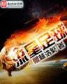 神战乾坤 作者：天天彩票下载安装