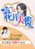 寒门仙贵 作者：河内分分计划