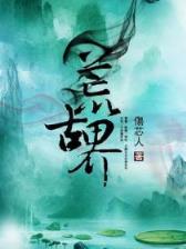 炼域