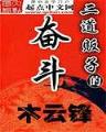 异世大话 作者：福建快3