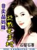 傲世九重 作者：彩人老是让人家在上面动
