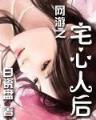 再生高手