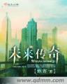 小说九鼎记 作者：正规购彩官网平台