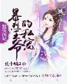 热门玄幻小说 作者：XPJ线路检测集团