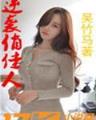我的老婆是千年妖狐 作者：新利客户端APP下载