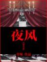 湘西惊魂 作者：在线快3官网