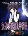 魔法师游记 作者：蛋蛋PC2022