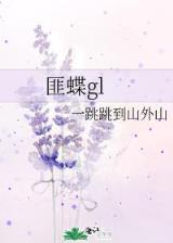 驾临修真界 作者：和乐彩