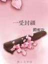 横行修真界 作者：新浪彩票