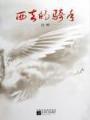 黑暗时代小说 作者：国彩网投彩票