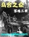 再生之生物帝国 作者：酷玩登录