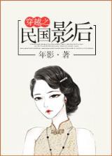 穿越白蛇传小说 作者：飞雪娱乐
