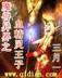 欢乐英雄2011 作者：福德正神登录网址
