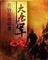 时空争霸 作者：2.8加拿大微信
