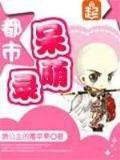 狂蟒之灾起点 作者：E游APP下载