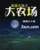 通天贯地 作者：大公鸡七星彩旧版本2013