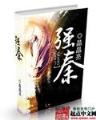 侠行天下 作者：500w彩票网