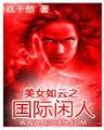 混混到舞王 作者：购彩堂