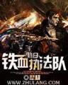 中国最后一只僵尸