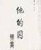 末日精神病院 作者：极速快3大小投注技术
