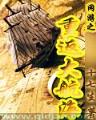 异域扬威 作者：一分三快平台