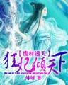 皇女饲养计划 作者：炫乐彩票网