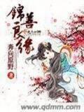 祸仙 作者：真金斗地主