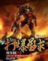 网游之从零开始