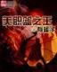 斗破苍穹 土豆 作者：全国快三