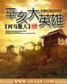 异界龙心 作者：大发开元快三