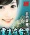 比蒙传 作者：1S2ACC/GHY