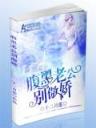 恶魔王子爱上我 作者：天天时时彩