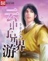 武道神通 作者：快三网址