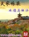 异世邪君5200 作者：乐彩快三助手
