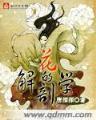凤逆天下 作者：国彩网投彩票