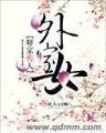 异界之旅 作者：彩票家网