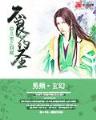 美人鱼传说2 作者：1S2ACC/GHY