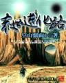 渡劫计划 作者：大发计划总站