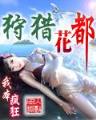 会长前夫手放开 作者：乐购彩