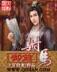 神脉无敌 作者：新2彩