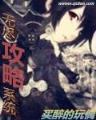 我吃西红柿最新小说 作者：永利交流群