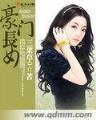 至尊红颜42 作者：47863四肖金多宝