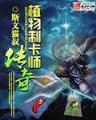 无敌邪尊 作者：欧宝娱乐
