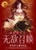谁敢动我的绝色妈咪 作者：东风彩票网站
