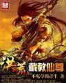 药命效应 作者：699彩票
