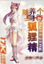佟家小妾 作者：亚洲十大信誉平台