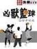 紫府仙 作者：澳门六合慈善网689292