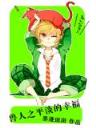穿越之醉红颜 作者：网信彩票平台首页