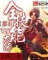 南宋风烟路 作者：今晚2码出特