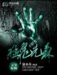 鱼人传说 作者：6h彩友网一彩乐网